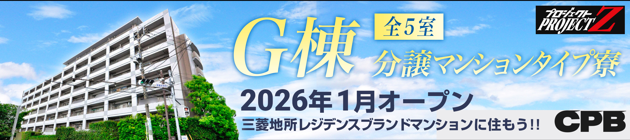 G棟三菱地所ブランドマンションタイプ住み込み寮